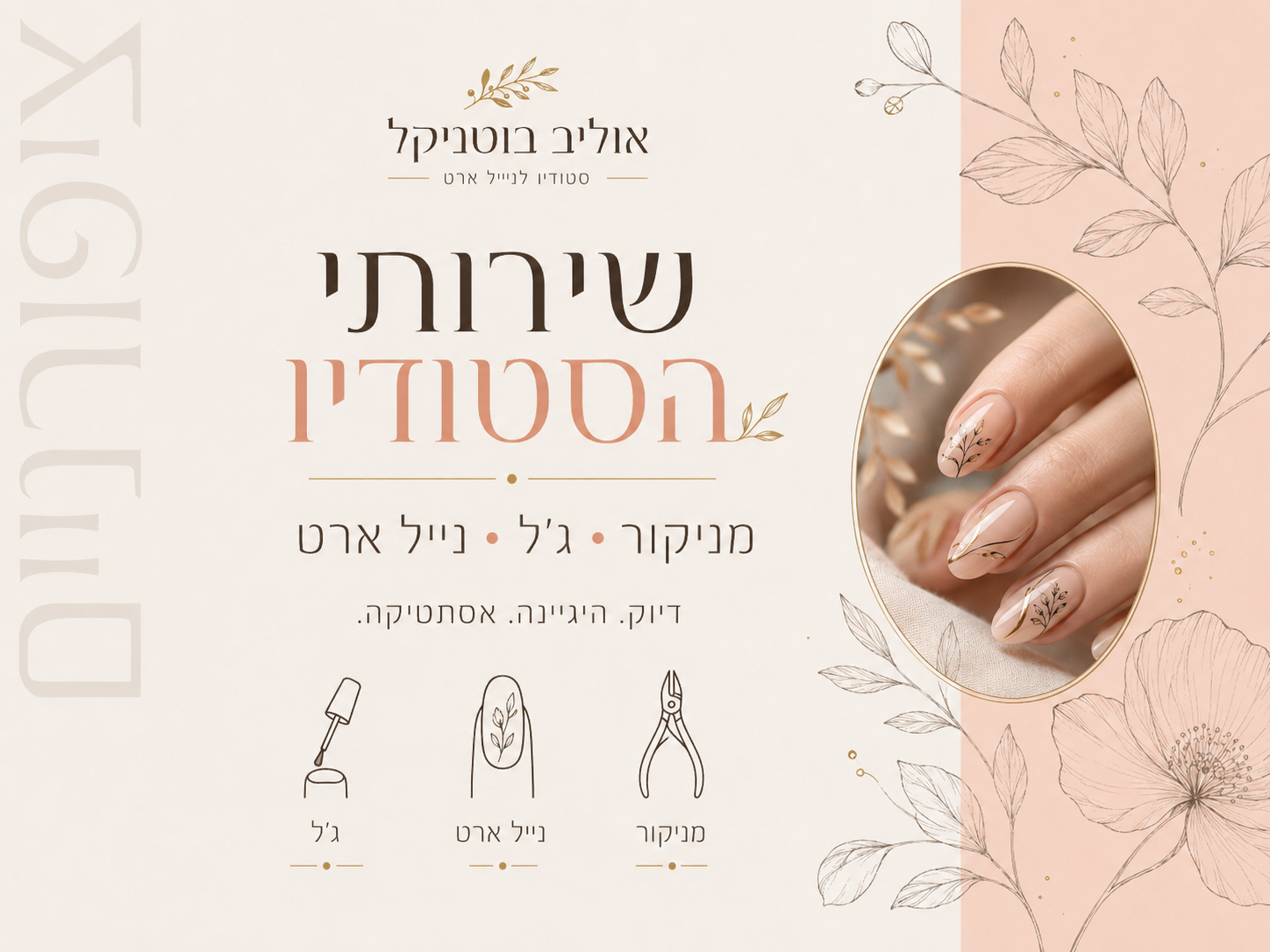 מניקור בוטני מעוצב לסטורי